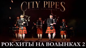 Оркестр волынщиков City Pipes - Рок-хиты на волынках 2