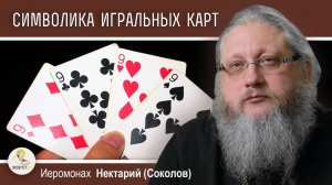 Не проиграйте душу в карты. Скрытая символика игральных карт