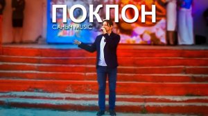 Саныч Music - Поклон (live)