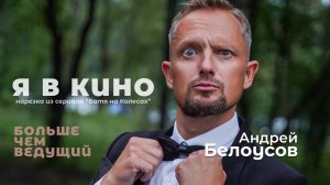 Я В КИНО!