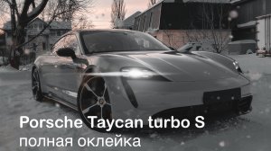 Porsche Taycan turbo S Брянск. Полное бронирование электроспорткара антигравийной пленкой.