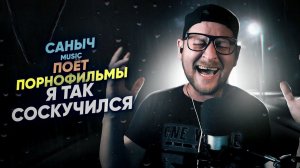 Саныч Music поёт: Порнофильмы - Я так соскучился (оригинальная тональность)