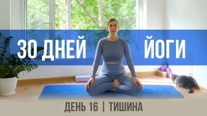 День 16 - Тишина | 30 дней йоги с Ксенией |