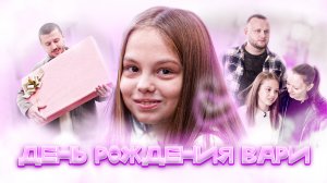 Вита дарит праздник| Выпуск 3| ДЕНЬ РОЖДЕНИЯ ВАРИ