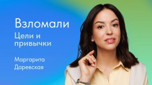 Как правильно ставить цели и изменить привычки? Отвечает Маргарита Даревская, клинический психолог