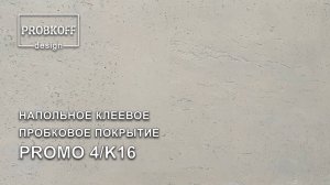 Напольное клеевое пробковое покрытие PROBKOFF-design PROMO 4 K16