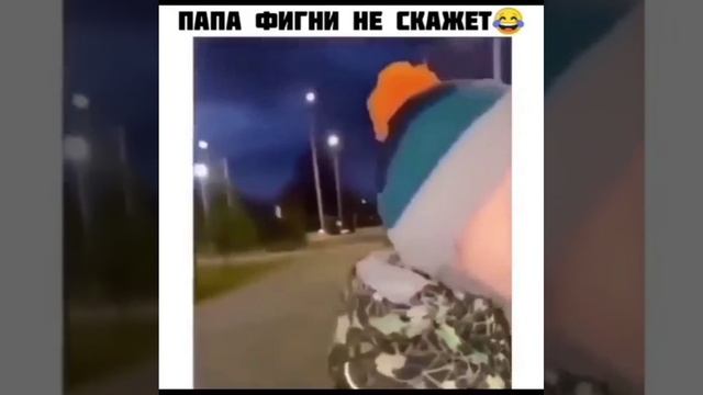 папа фигни не скажет 😂