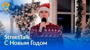 StreetTalk — С Новым годом!