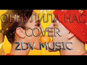 DAVA - ОБНУЛИЛА НАС (COVER ТРЕКА 2021 ZDV MUSIC)