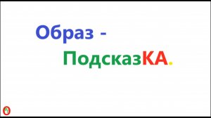 Образ подсказКА. Видео 600.