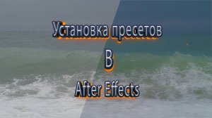 Установка пресетов в adobe after effects