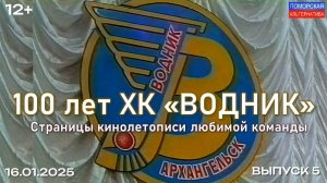 По страницам кинолетописи любимой команды, выпуск 5. #100летВоднику (16.01.2025) [12+].