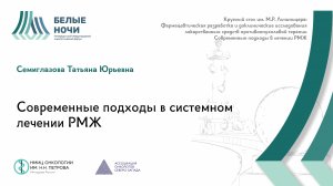 Современные подходы в системном лечении РМЖ| #WNOF2024