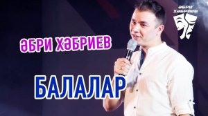 Әбри Хәбриев - Балалар