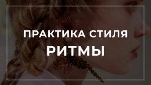 Ритмические повторы в моде