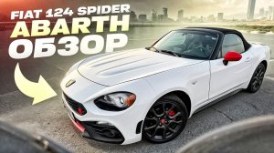 Обзор 2020 Fiat 124 spider Abarth