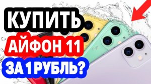 Как купить айфон 11 на озоне за 1 рубль? Интернет магазин ozon.ru