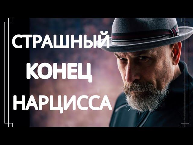 Жуткая Старость Нарцисса - 5 пугающих истин #нарциссизм #нрл #отношенияснарциссом смотреть онлайн