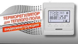 Терморегулятор для теплого пола - инструкция