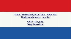 Учим нидерландский язык. Урок 94. Союзы 1. Nederlands leren. Les 94. Voegwoorden 1.