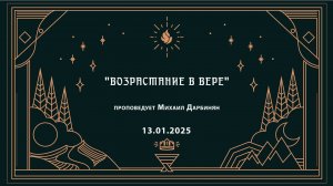 "ВОЗРАСТАНИЕ В ВЕРЕ" проповедует Михаил Дарбинян (Онлайн служение 13.01.2025)