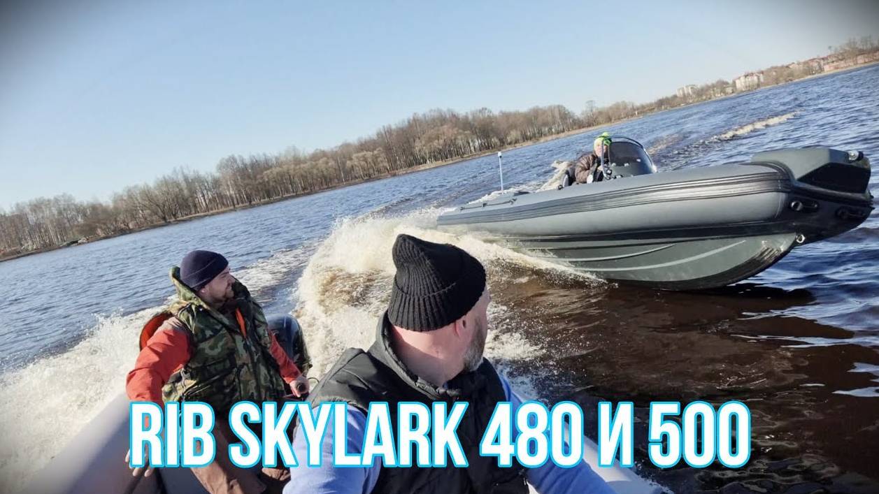 Тест лодок риб SKYLARK 480 и 500 #риб#ribskylark#riverboats