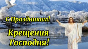 19 января Крещение Господне! С Праздником вас!