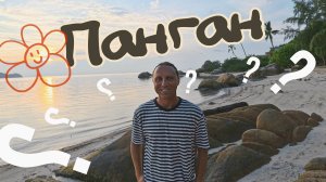 ПАНГАН- почему именно ОН?