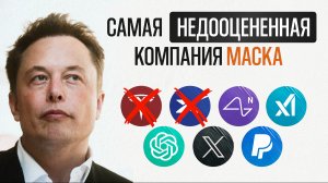 Какая самая недооцененная компания Илона Маска?