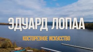 Лопаа Эдуард. Короткометражный документальный фильм о мастерах НХП Республики Тыва "Уникальные лица"