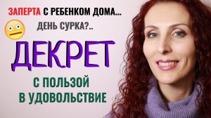 Нескучный декрет: чем заняться, как себя найти, а не потеряться. Одна с ребенком дома.