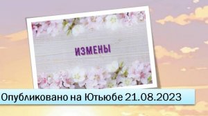 Измены (21.08.2023)