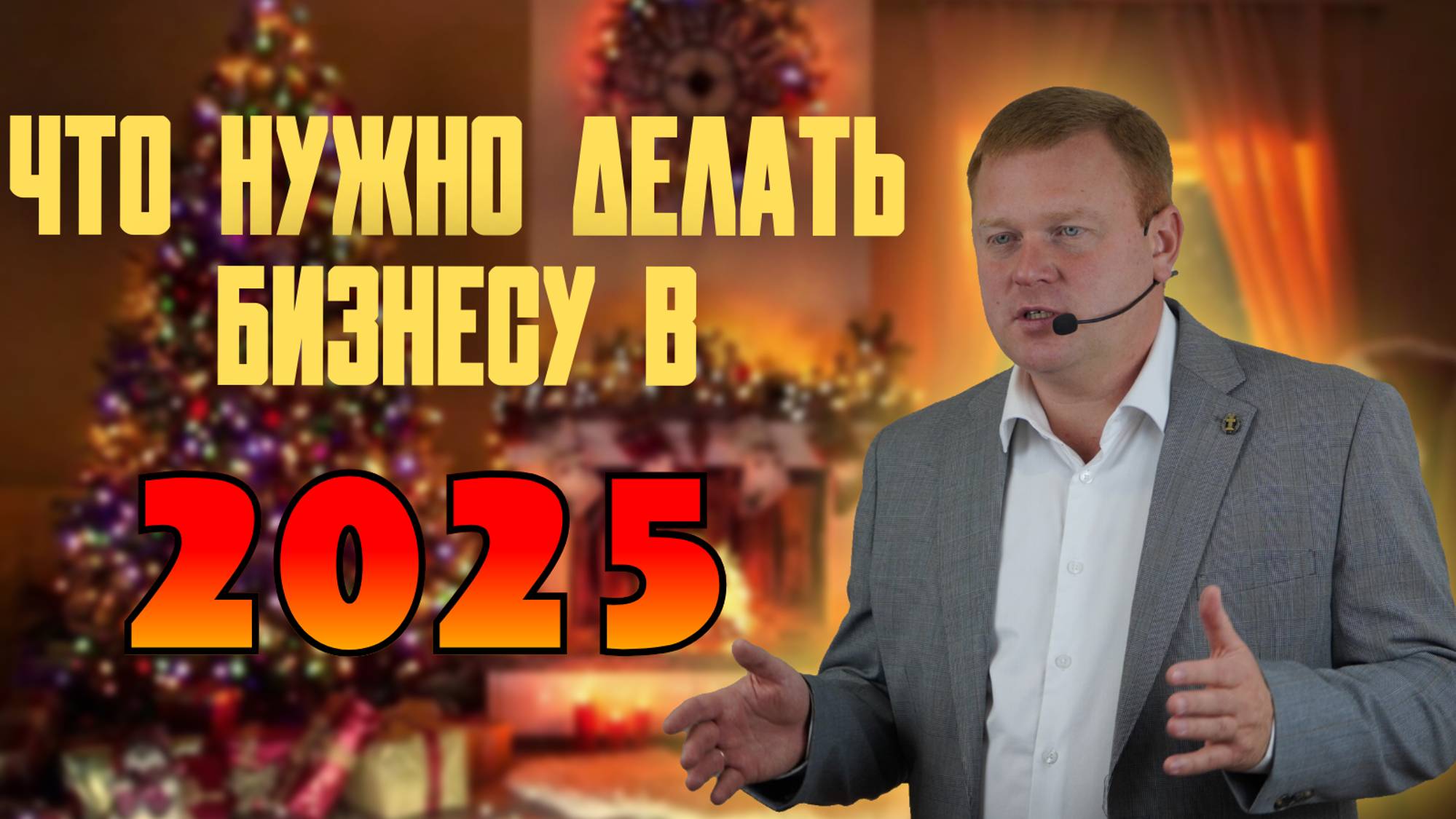 Что нужно сделать бизнесу уже сейчас  2025 год