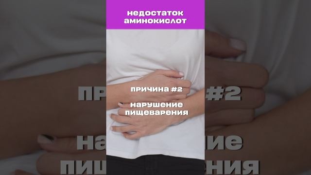 Недостаток аминокислот