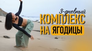 Комплекс упражнений на ЯГОДИЦЫ / 3-дневный ИНТЕНСИВ