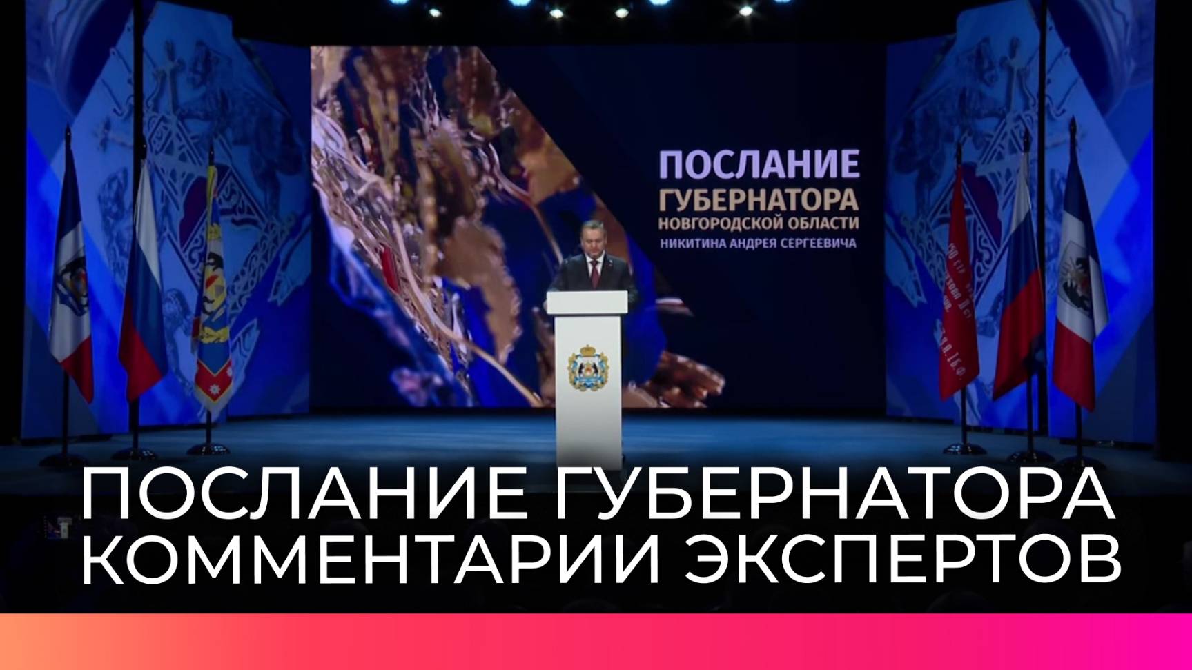 Послание губернатора Новгородской области прокомментировали эксперты