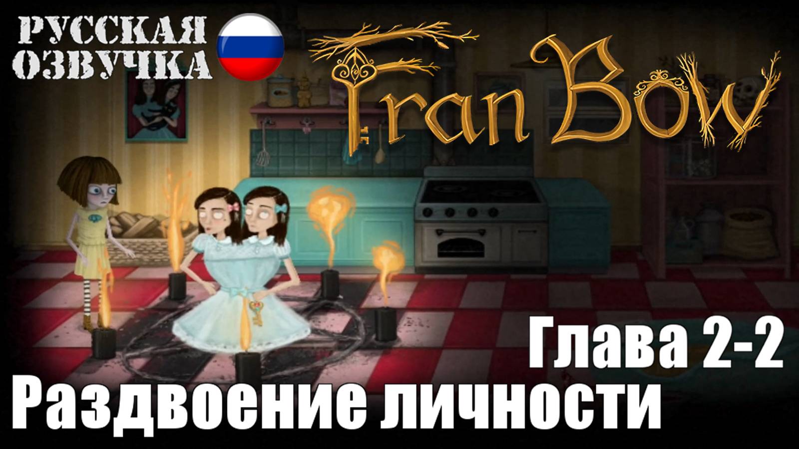 Fran Bow: Глава 2-2. Раздвоение личности