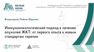 Иммуноонкологический подход в лечении опухолей ЖКТ: от первого опыта к новым стандартам| #WNOF2