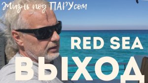 Выход в Красное море