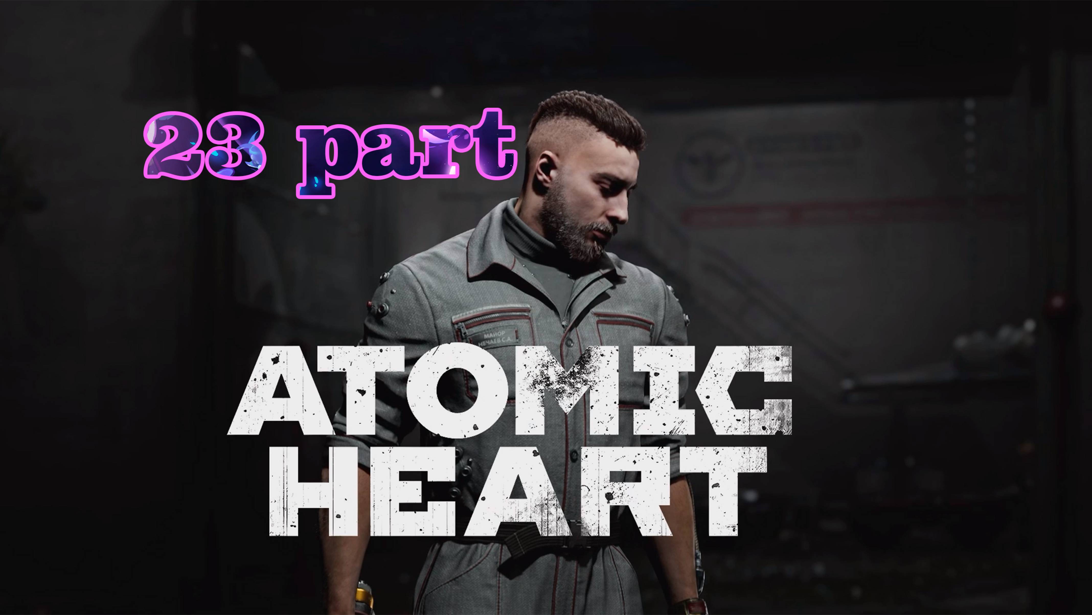 023. Athomic Heart | Полигон №2.