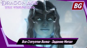 Dragon Age: The Veilguard ➤ Все Статуэтки Волка ➤ Задание Митал