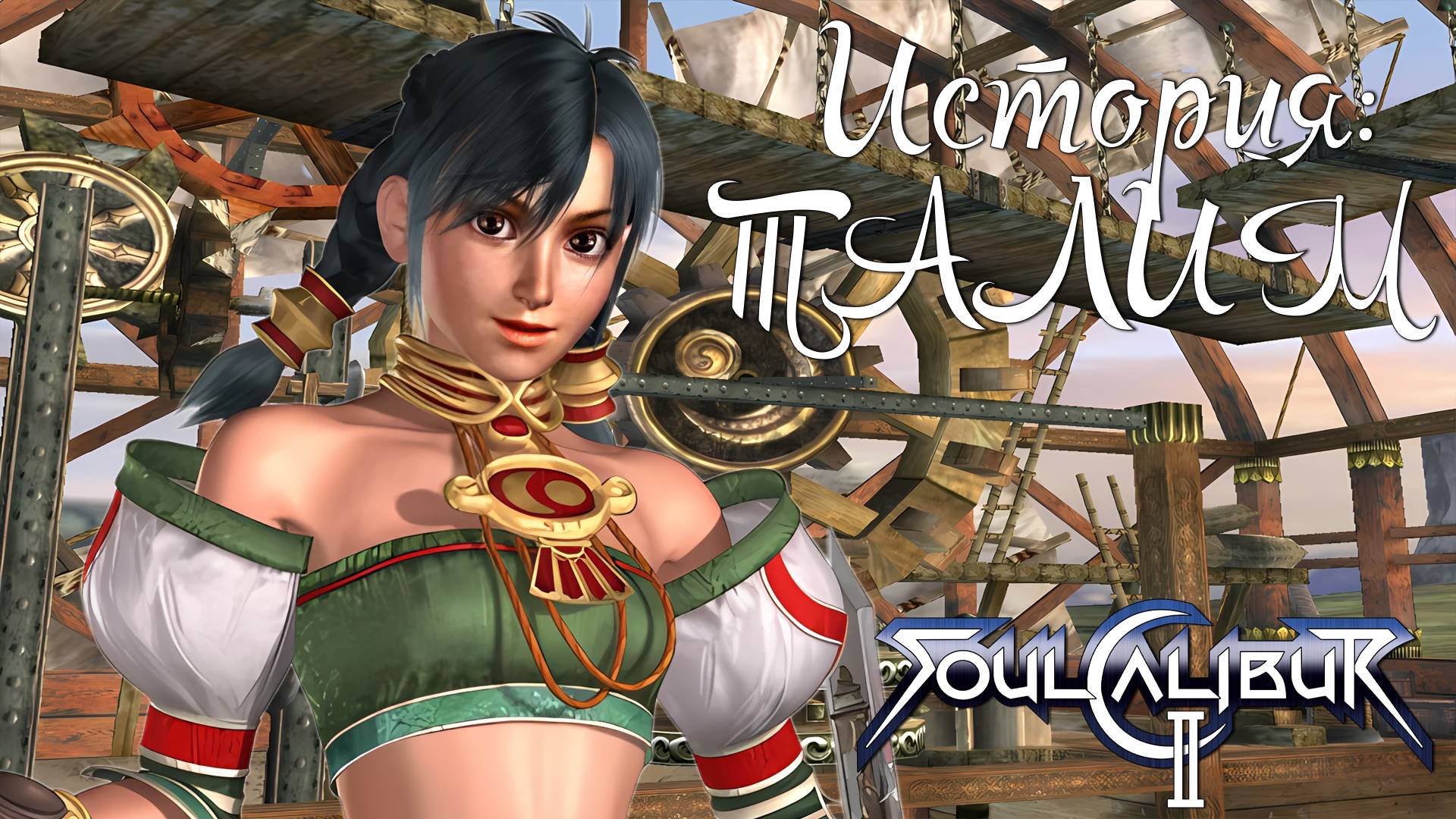 Прохождение SoulCalibur II ➤ История Талим