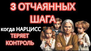 Три Отчаянных Шага, Которые Делает Нарцисс, Когда Его Мир Рушится #нарциссизм