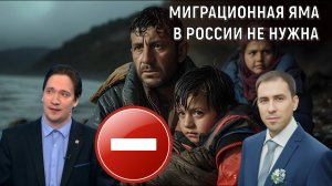 Миграционная яма в России не нужна. Юрий Самонкин