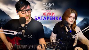 Жуки - Батарейка (Cover by Саныч Music feat. Alsbeta)