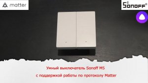 Умный выключатель Sonoff M5 с поддержкой работы по протоколу Matter