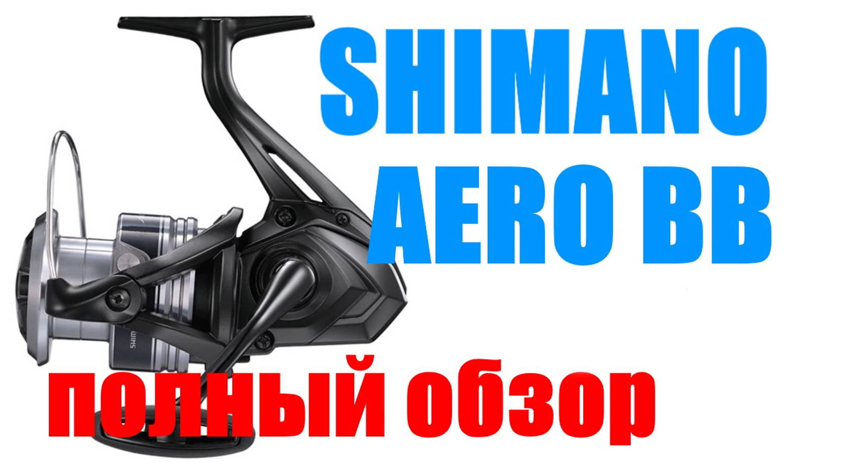 Катушка Shimano Aero BB - КАТУШКА ДЛЯ  "ФИДЕРА "