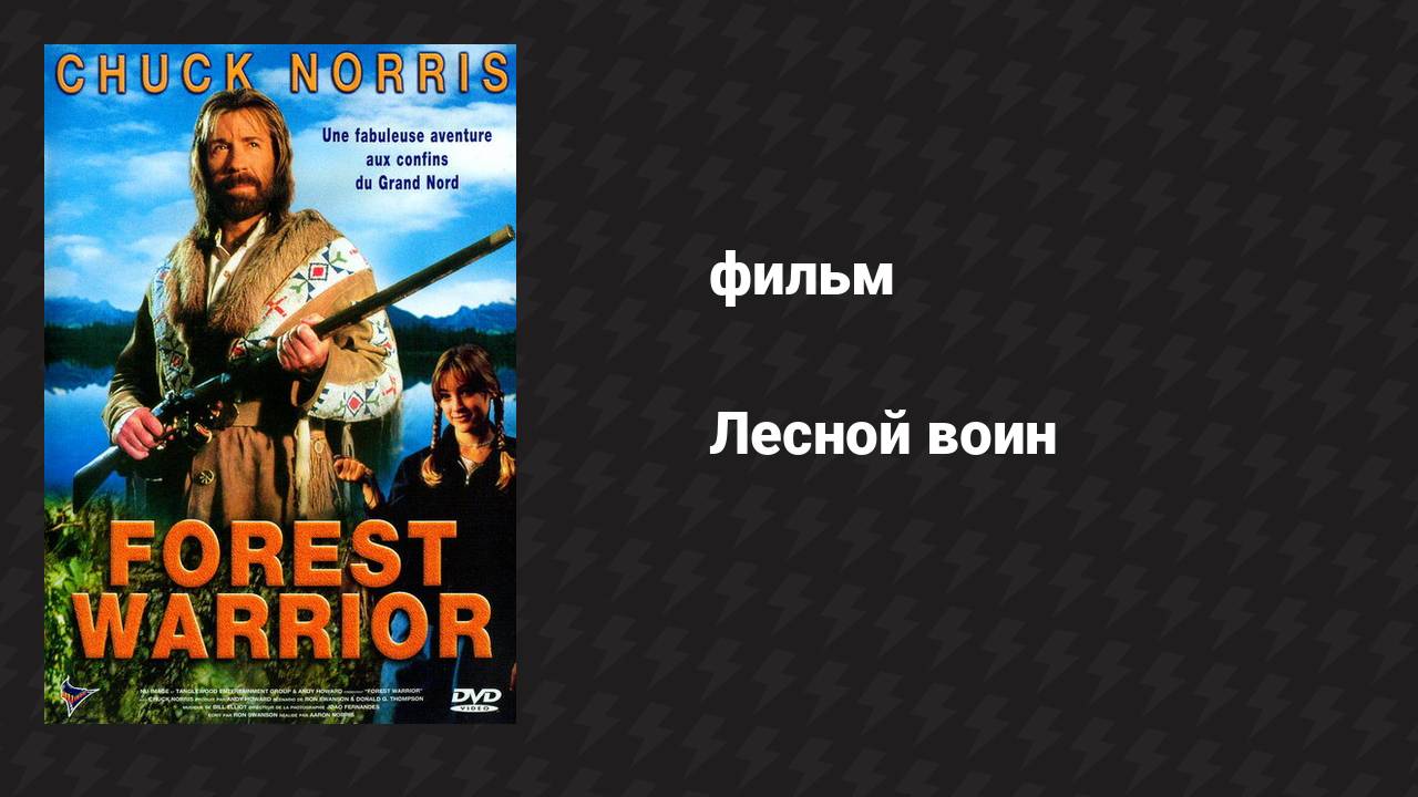 Лесной воин (фильм, 1996)