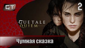 Чумная сказка//A Plague Tale Requiem//#2