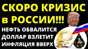 Кризис в России скоро! Нефть обвалится. Доллар взлетит. Курс доллара. Экономика России. Инфляция